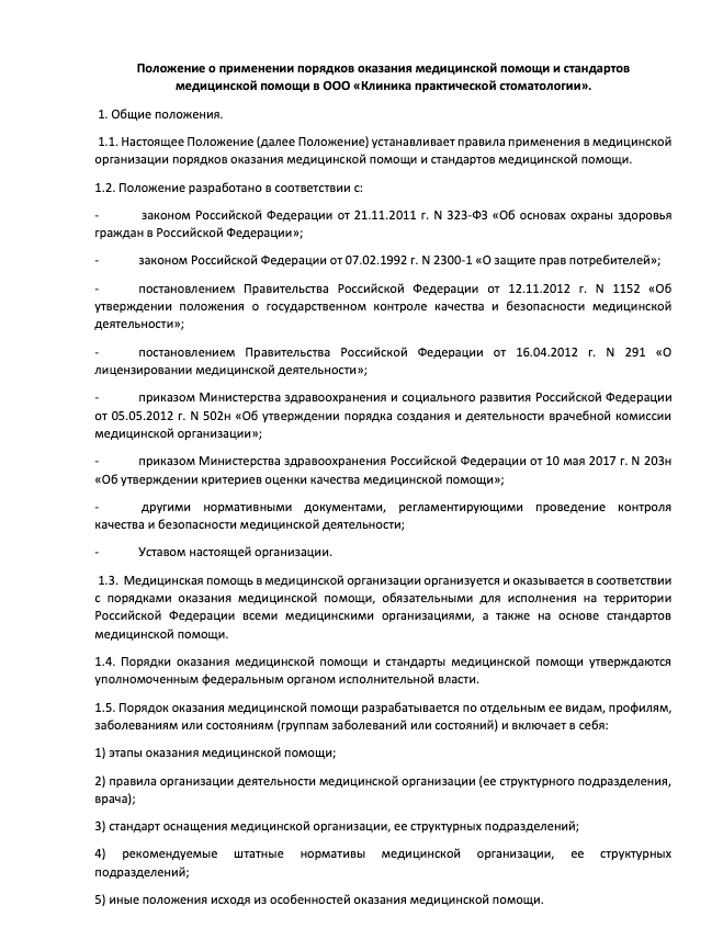 Положение о применении порядков оказания и стандартов медицинской помощи