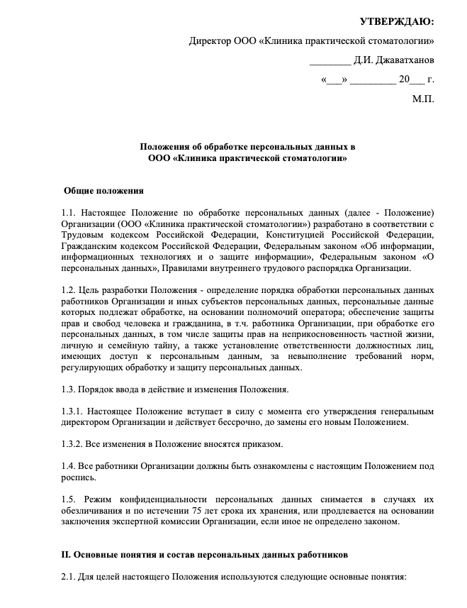 Положения об обработке персональных данных