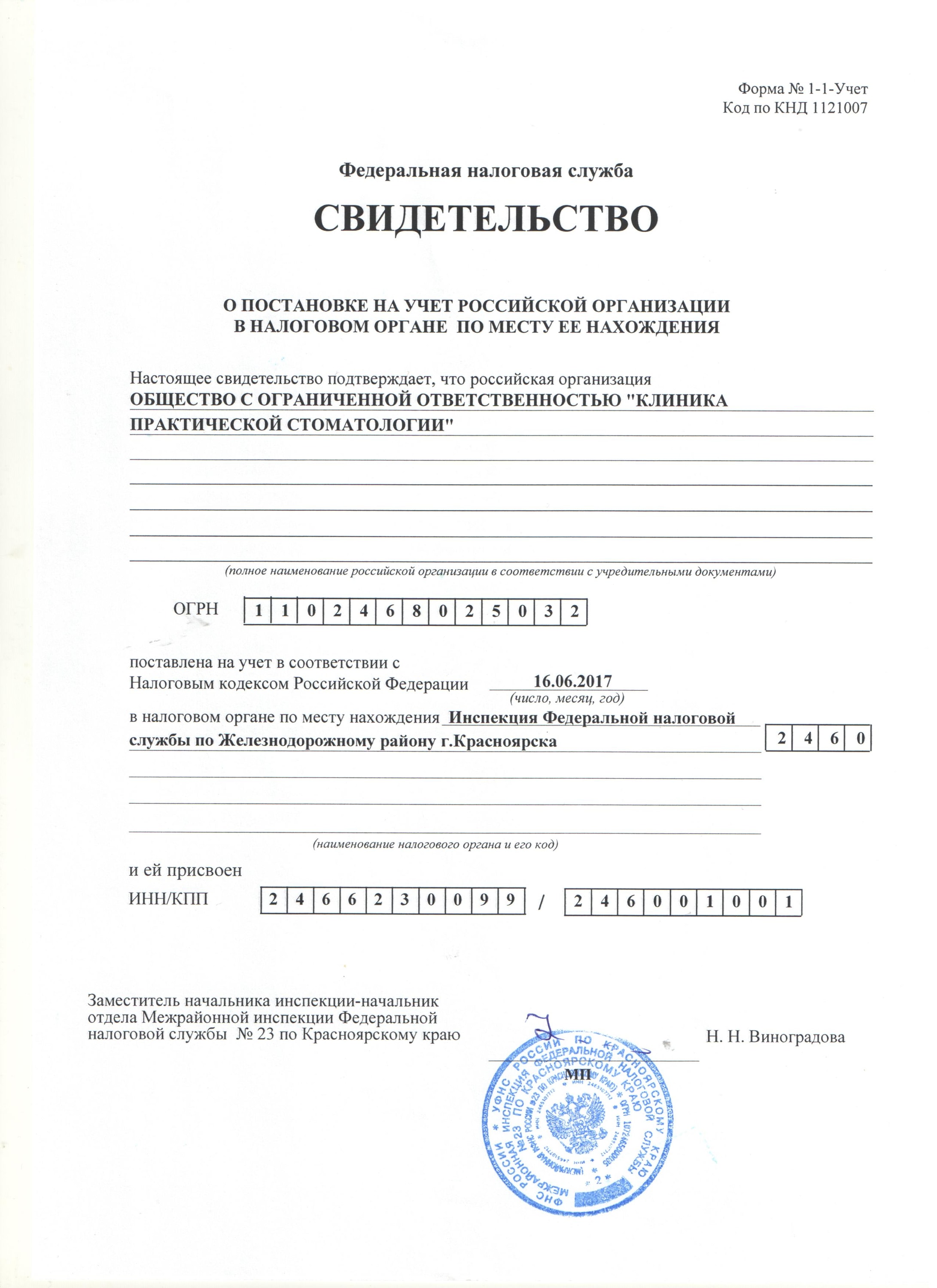 Свидетельство о постановке на учет в налоговой